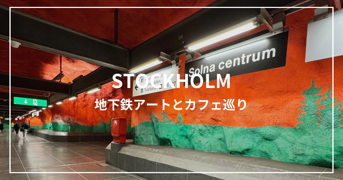ストックホルムアイキャッチ画像